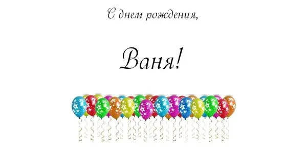Открытка открытки с именем Иван - Открытка с воздушными шарами | Красивая открытка #45