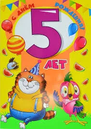 Открытка Открытки на 5 лет - Открытка с котенком и птичкой  5 лет! | Красивая открытка #123