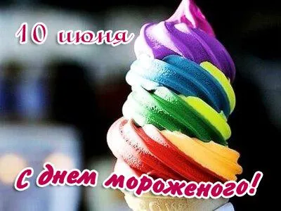Открытка День мороженого - Радужное мороженое: фото открытка с поздравлением | Красивая открытка #5