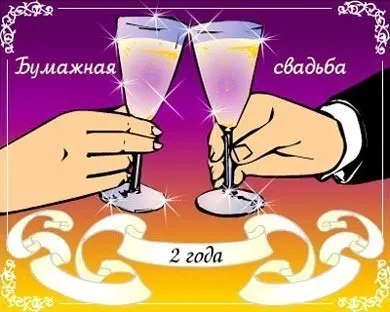 Открытка 2 года - бумажная свадьба - Открытка с бокалами: поздравления и пожелания | Красивая открытка #31