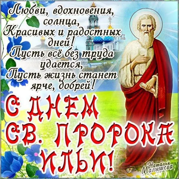 Открытка Ильин день - Открытка с изображением святого и храма | Красивая открытка #18
