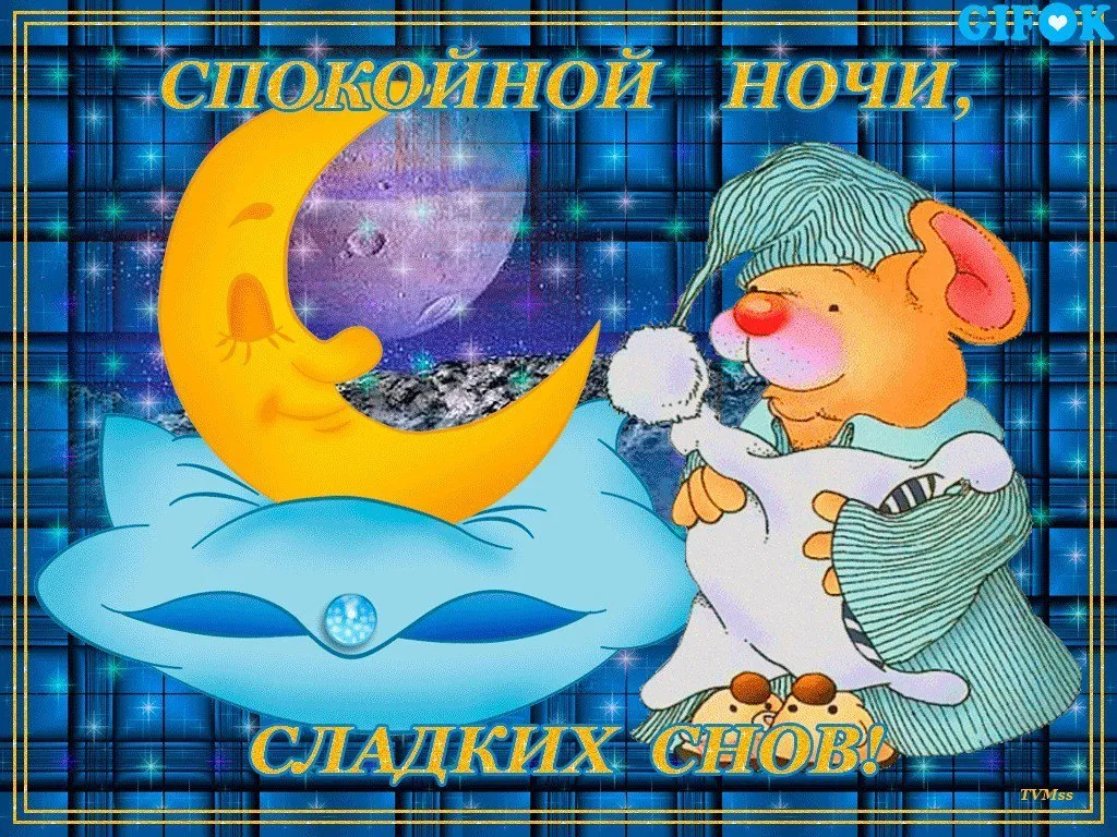 Открытка Спокойной ночи - Сладких снов! Открытка с мышонком под одеялом | Красивая открытка #109