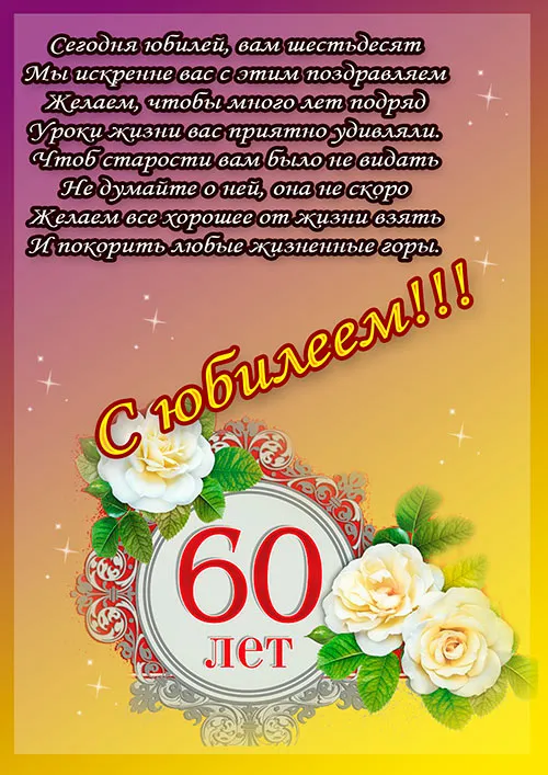 Открытка С юбилеем 60 лет - 60 лет: С юбилеем! Открытка с цветами и поздравлением | Красивая открытка #22