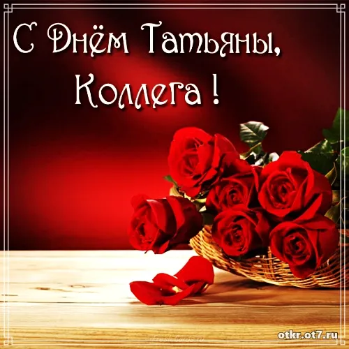 Открытка открытки на Татьянин день  - Открытка с красными розами в плетеной корзине | Красивая открытка #80