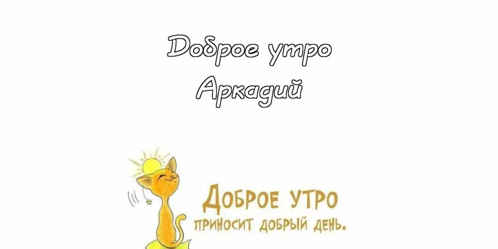 Открытка открытки с именем Аркадий  - Открытка "Доброе утро" с котиком и солнцем | Красивая открытка #72