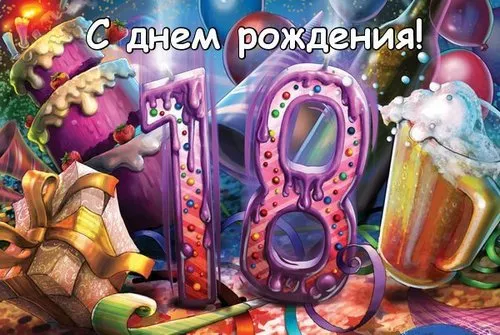 Открытка Открытки на 18 лет - Открытка с цифрой 18 и подарками | Красивая открытка #80