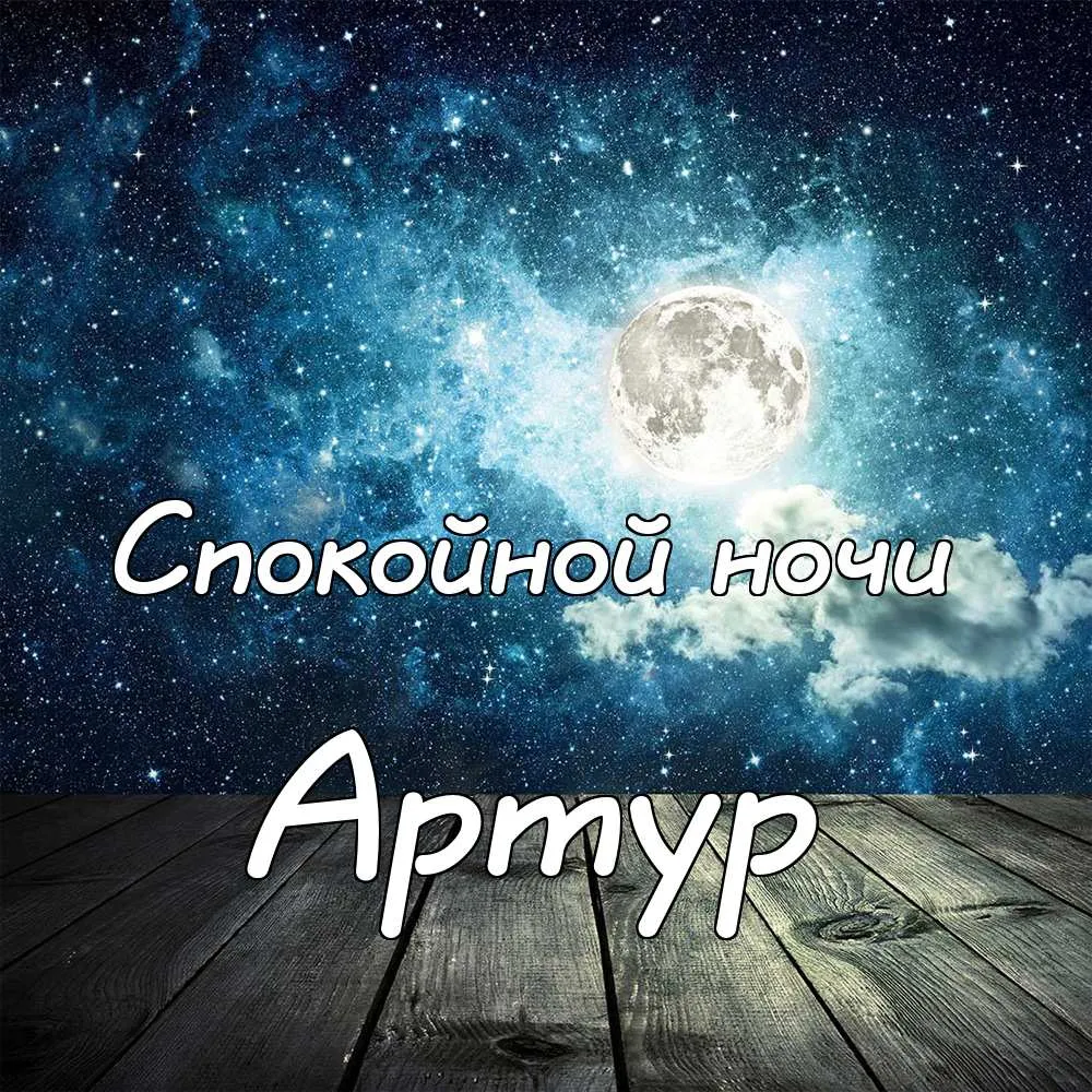 Открытка открытки с именем Артур - Открытка: Ночное небо, луна, облака | Красивая открытка #34