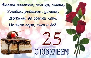 Открытка Открытки на 25 лет - Открытка с тортом, розами и надписью «25 лет» | Красивая открытка #156