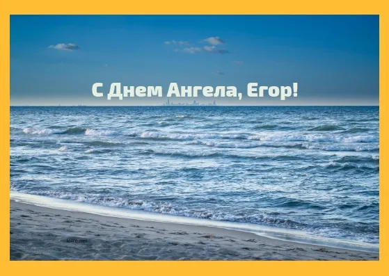 Открытка открытки с именем Егор - Открытка с пляжем: С Днем Ангела! | Красивая открытка #143
