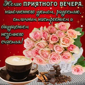 Открытка Хорошего вечера - Розы, кофе, шоколад: открытка с настроением | Красивая открытка #14
