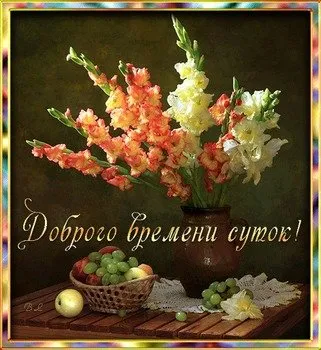 Открытка Доброго времени суток - Открытка с цветами: гладиолусы и фрукты | Красивая открытка #22