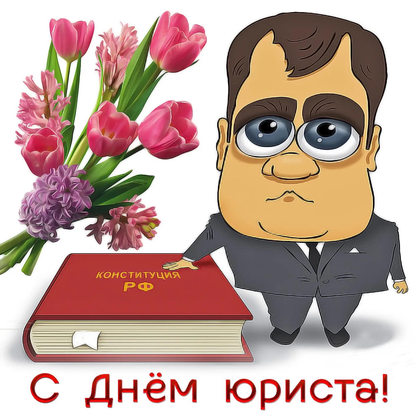 Открытка День юриста - Открытка с Конституцией РФ и цветами | Красивая открытка #72