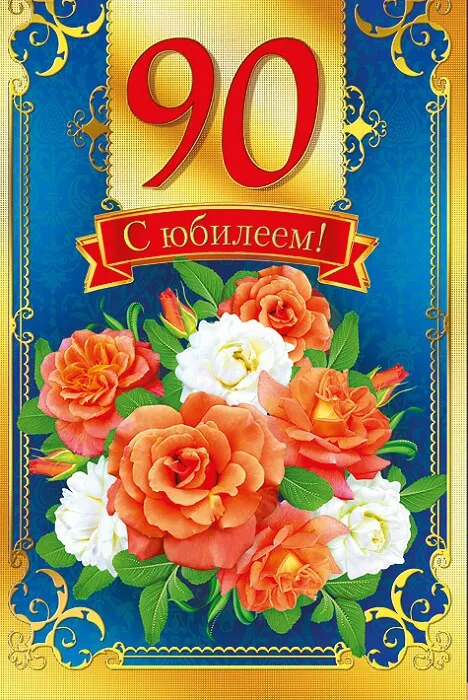 Открытка С юбилеем 90 лет - С юбилеем! Красивая открытка с цветами | Красивая открытка #7