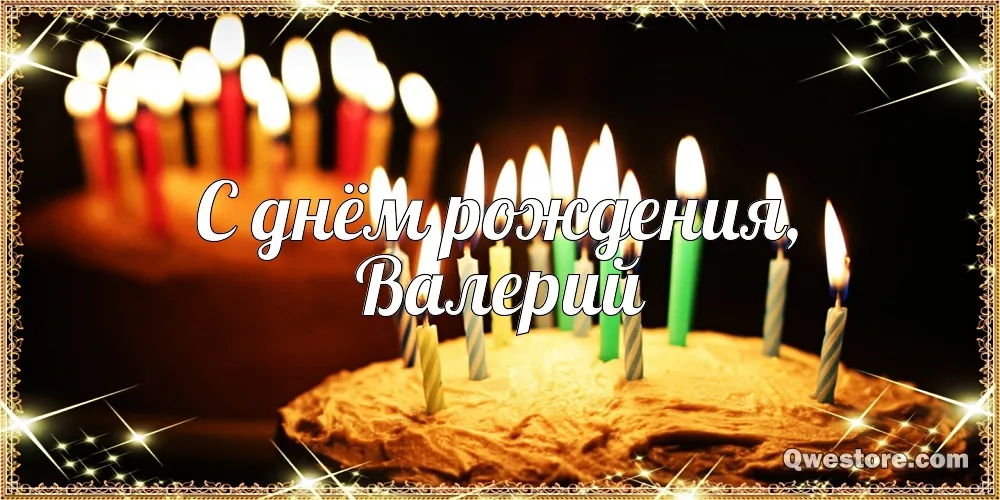 Открытка Открытки с именем Валерий - Открытка: С днем рождения! | Красивая открытка #148