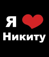 Открытка Открытки с именем Никита - Открытка "Я люблю тебя" с красным сердцем | Красивая открытка #122