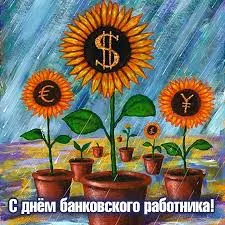 Открытка День банковского работника - Открытка с цветами в горшках: доллары, евро, иены | Красивая открытка #105