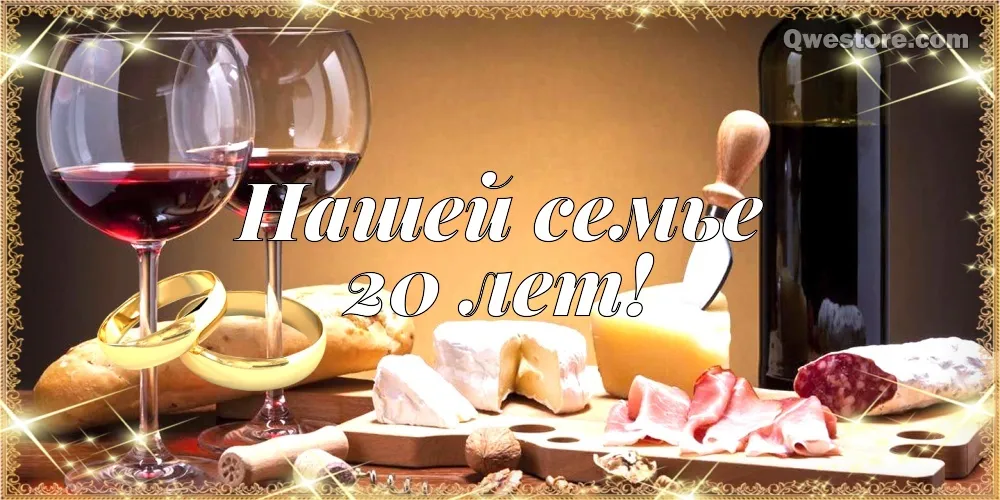 Открытка 20 лет - фарфоровая свадьба - Открытка: 20 лет! Вино, сыр, винные бокалы | Красивая открытка #4
