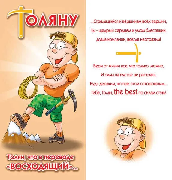 Открытка открытки с именем Анатолий - Открытка с альпинистом: поздравления с покорением вершин | Красивая открытка #136