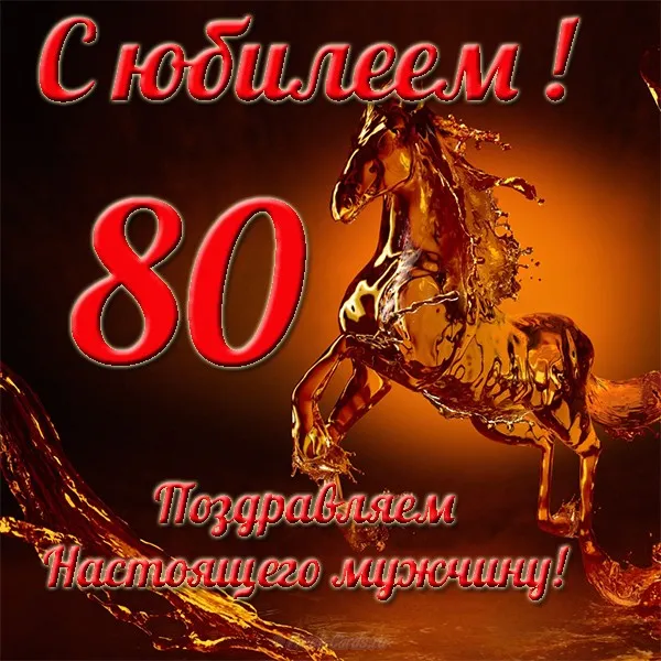 Открытка Открытки на 80 лет - Открытка с красным огненным конем | Красивая открытка #87