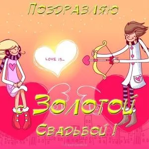 Открытка 50 лет - золотая свадьба - Открытка с поздравлением: пара стреляет из лука | Красивая открытка #63