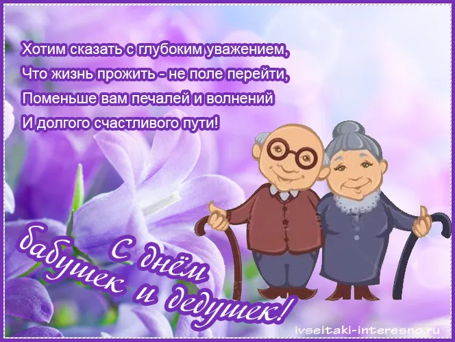 Открытка С днём бабушек и дедушек - Открытка с изображением пожилой пары | Красивая открытка #16
