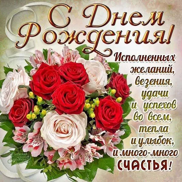 Открытка С днем рождения для женщин - Открытка с цветами: День Рождения, счастье | Красивая открытка #11