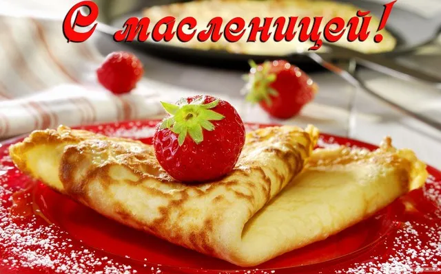 Открытка Масленица - Блины с клубникой: Праздничная открытка с угощением | Красивая открытка #97