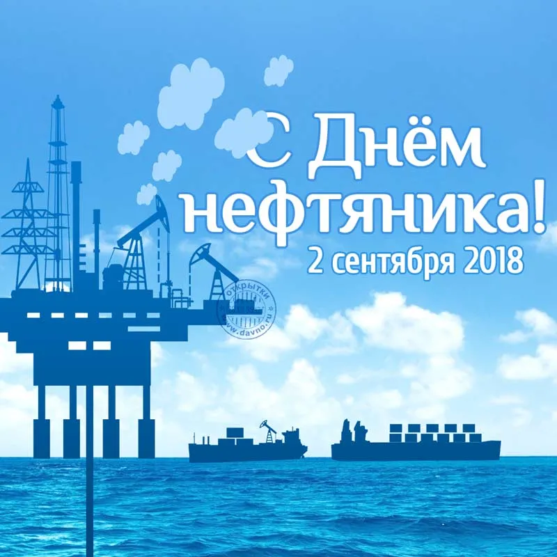 Открытка С днем нефтяника - Открытка с Днём нефтяника: буровые установки и корабли | Красивая открытка #49