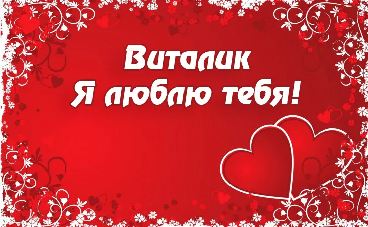 Открытка открытки с именем Виталий - Открытка "Я люблю тебя" с сердечками | Красивая открытка #41