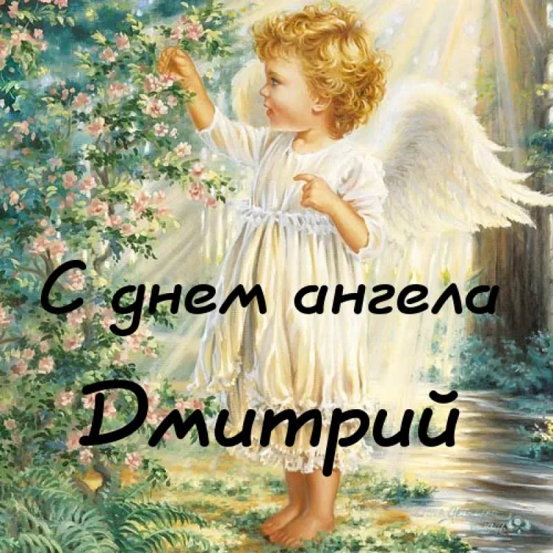 Открытка открытки с именем Дмитрий  - Ангел с цветами: открытка с изображением светлого ангела | Красивая открытка #266