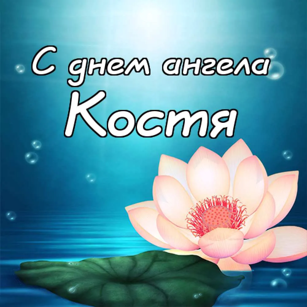 Открытка Открытки с именем Константин  - Открытка с лотосом: нежные поздравления | Красивая открытка #186