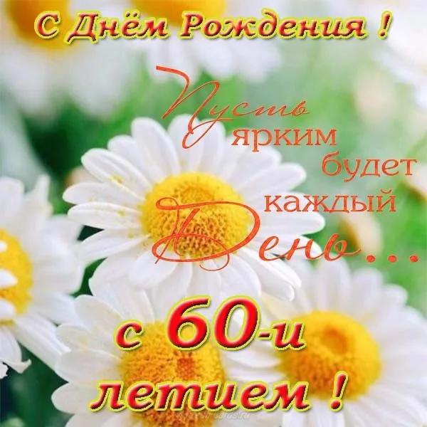 Открытка Открытки на 60 лет - Открытка с ромашками: С Днем Рождения! | Красивая открытка #137