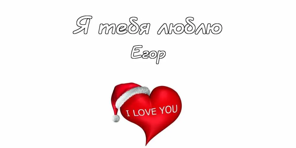 Открытка открытки с именем Егор - Открытка с сердцем и шапкой Санты | Красивая открытка #62