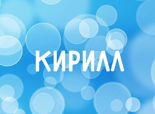 Открытка Открытки с именем Кирилл  - Открытка с надписью "С днем" | Красивая открытка #158