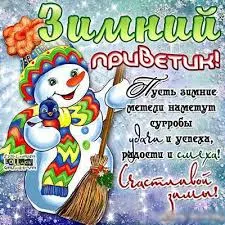 Открытка Январский - Зимняя открытка: Веселый снеговик с метлой | Красивая открытка #7