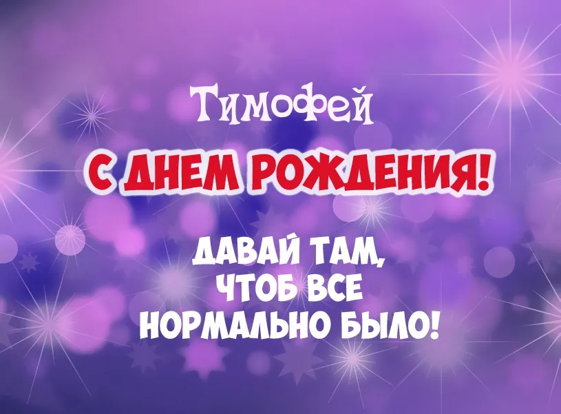 Открытка Открытки с именем Тимофей - Поздравление с Днем Рождения! Яркая открытка | Красивая открытка #46