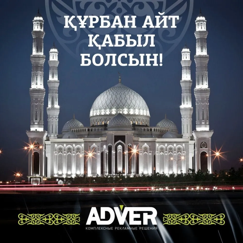 Открытка Курбан Айт - Изображение мечети ночью. | Красивая открытка #38