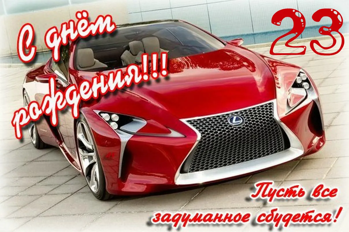 Открытка С Днём рождения цифры - Лексус на открытке: поздравления с днем рождения | Красивая открытка #22