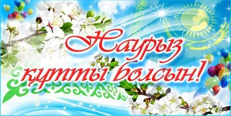 Открытка открытки на Наурыз - Праздничная открытка с цветами и шарами | Красивая открытка #69