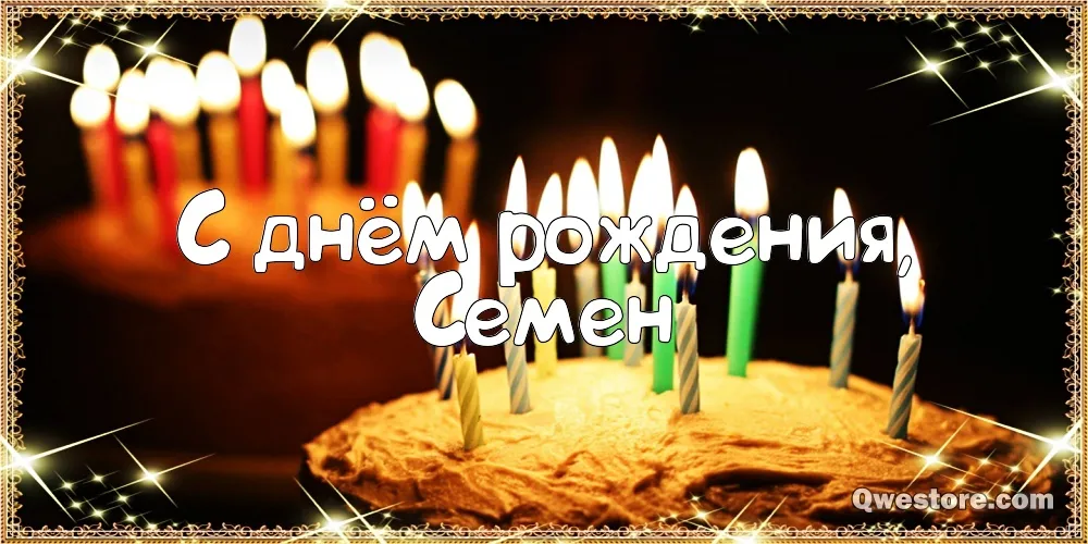 Открытка Открытки с именем Семен - Свечи на торте: поздравительная открытка | Красивая открытка #129