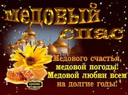 Открытка Открытки с Медовым Спасом - Медовая открытка: Соты, подсолнух, церковь | Красивая открытка #59