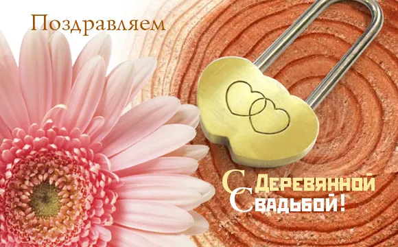 Открытка 5 лет - деревянная свадьба - Открытка с цветком и символом двух сердец | Красивая открытка #54