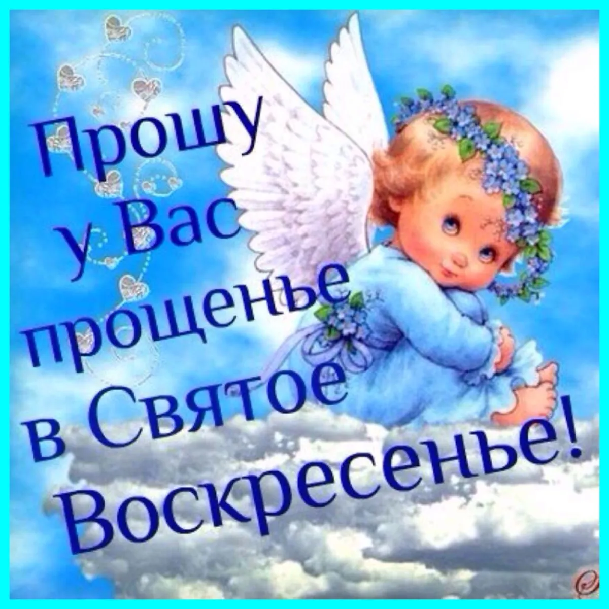 Открытка Прощённое воскресенье - Ангел с цветами: открытка с поздравлением | Красивая открытка #71