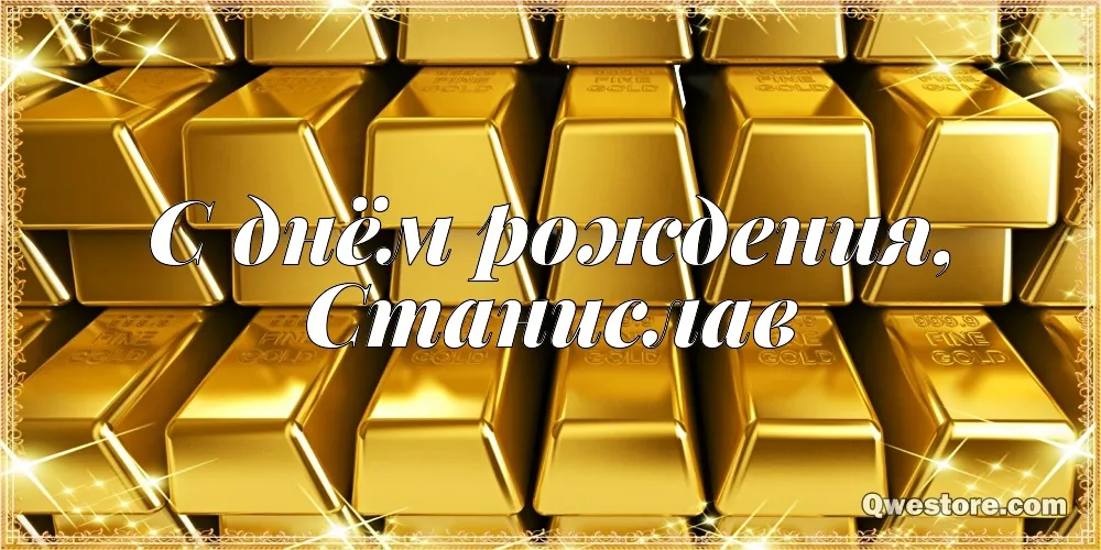 Открытка Открытки с именем Станислав  - С Днём Рождения! Золотая открытка | Красивая открытка #225