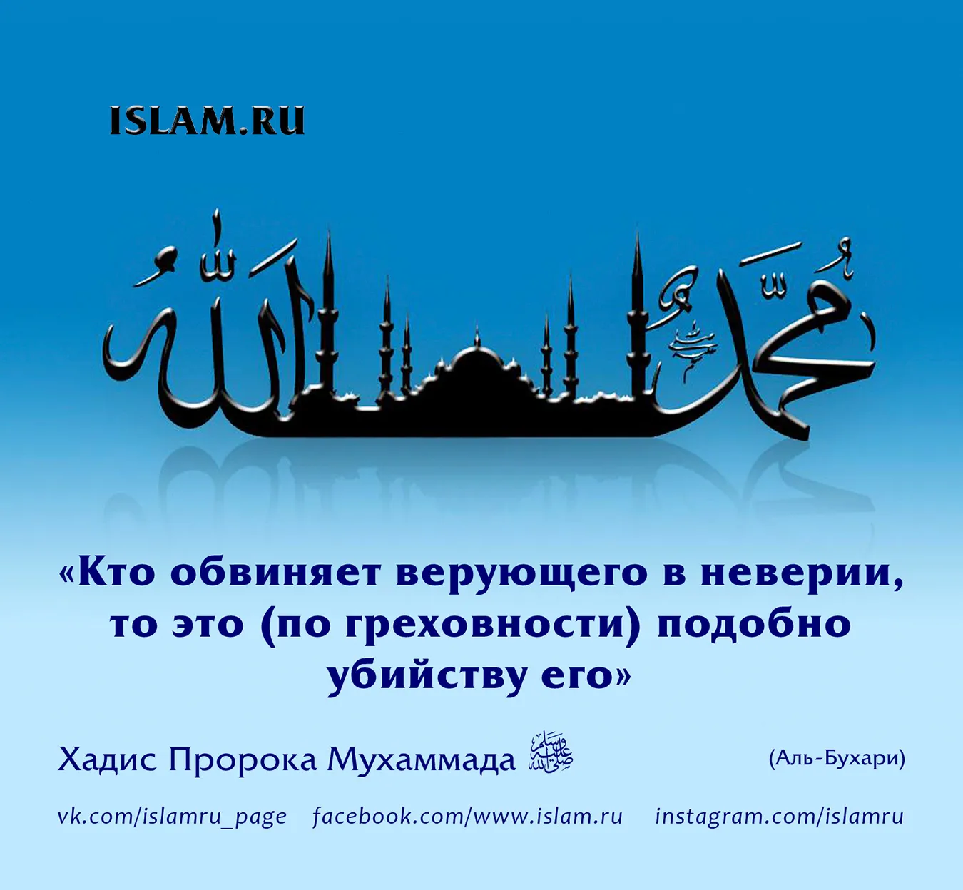 Открытка Поведение (Сунна) - Хадис пророка Мухаммеда: "Кто обвиняет верующего..." | Красивая открытка #18