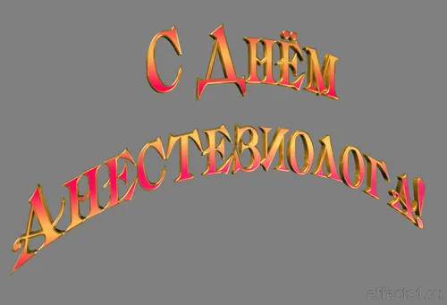 Открытка Открытки с днем анестезиолога  - С надписью "С Днём" в золотом шрифте | Красивая открытка #37