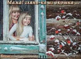 Открытка Открытки зимняя пора - Мама и дочка у окна, заснеженная рябина. | Красивая открытка #58