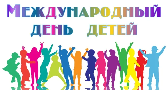 Открытка День защиты детей - С днем детей! Силуэты детей, праздник | Красивая открытка #86