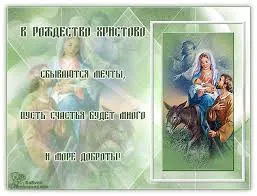Открытка Рождество Христово - Рождество Христово: Богородица с Младенцем и Иосифом | Красивая открытка #134
