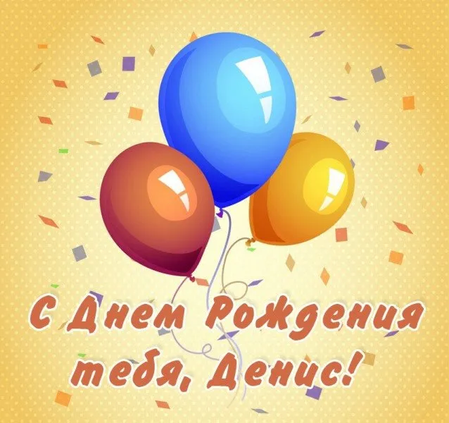 Открытка открытки с именем Денис - Открытка с Днём Рождения: Воздушные Шарики | Красивая открытка #261